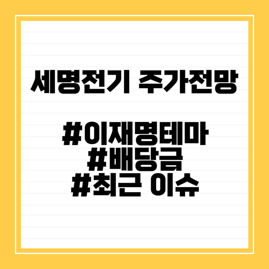 세명전기주가전망