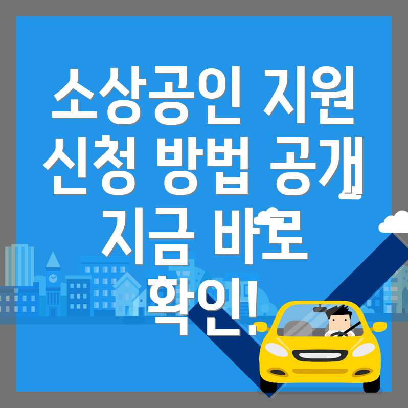 소상공인 지원금