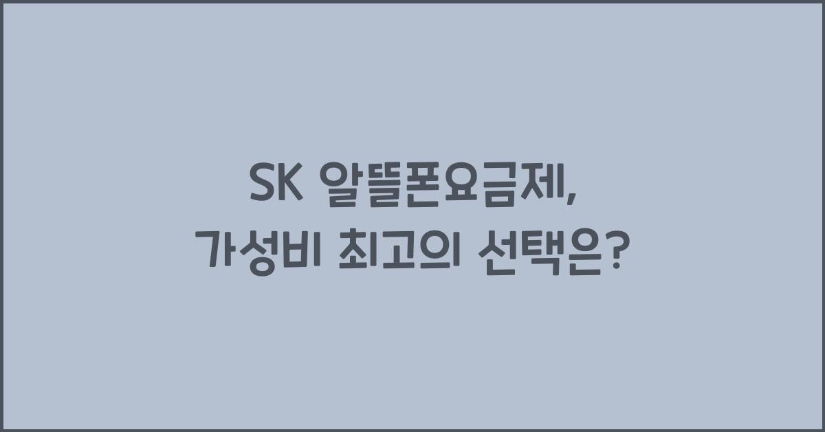 sk 알뜰폰요금제