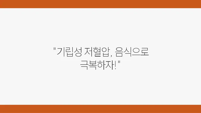 저혈압에 좋은 음식 및 관리법 기립성저혈압