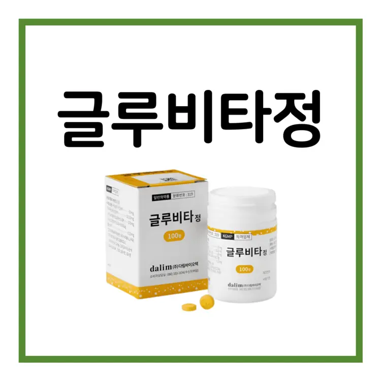 글루비타정-이미지