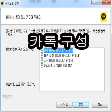 카톡 pc 설치 구성요소