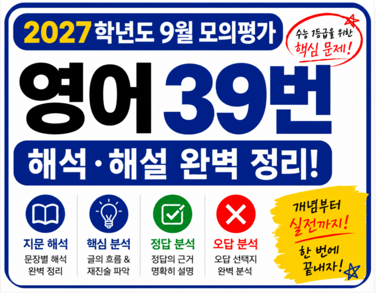 2027학년도9월모의평가39번
