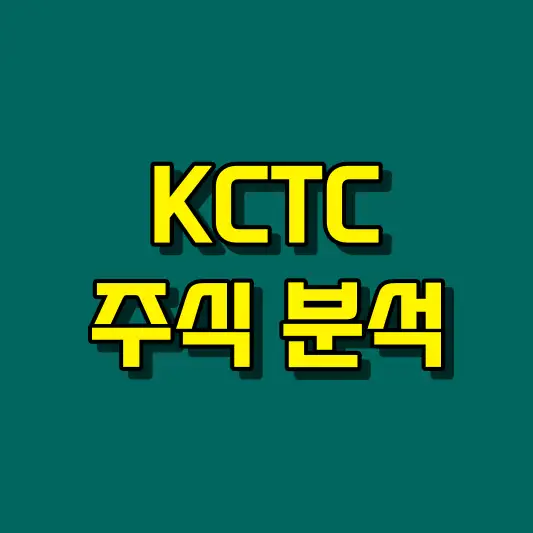 KCTC 주식 분석 주가 전망