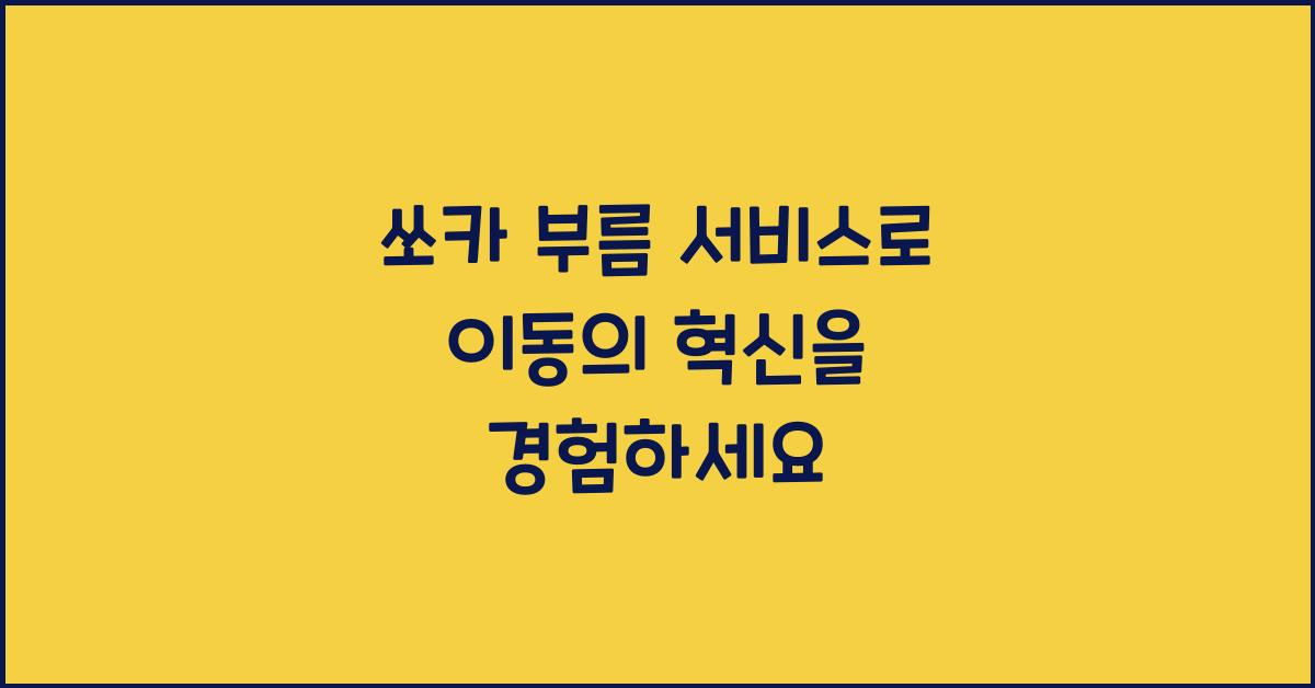 쏘카 부름 서비스