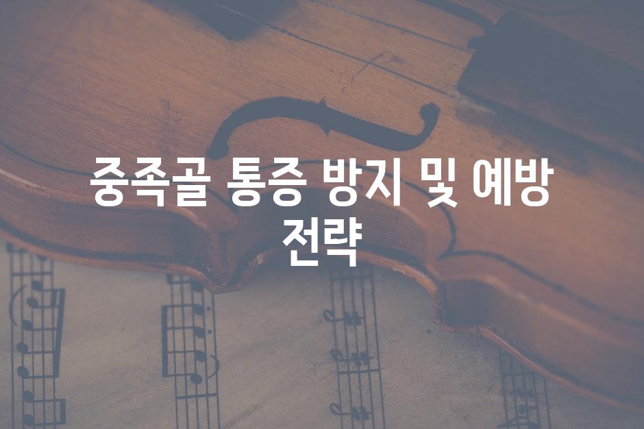 중족골 통증 방지 및 예방 전략