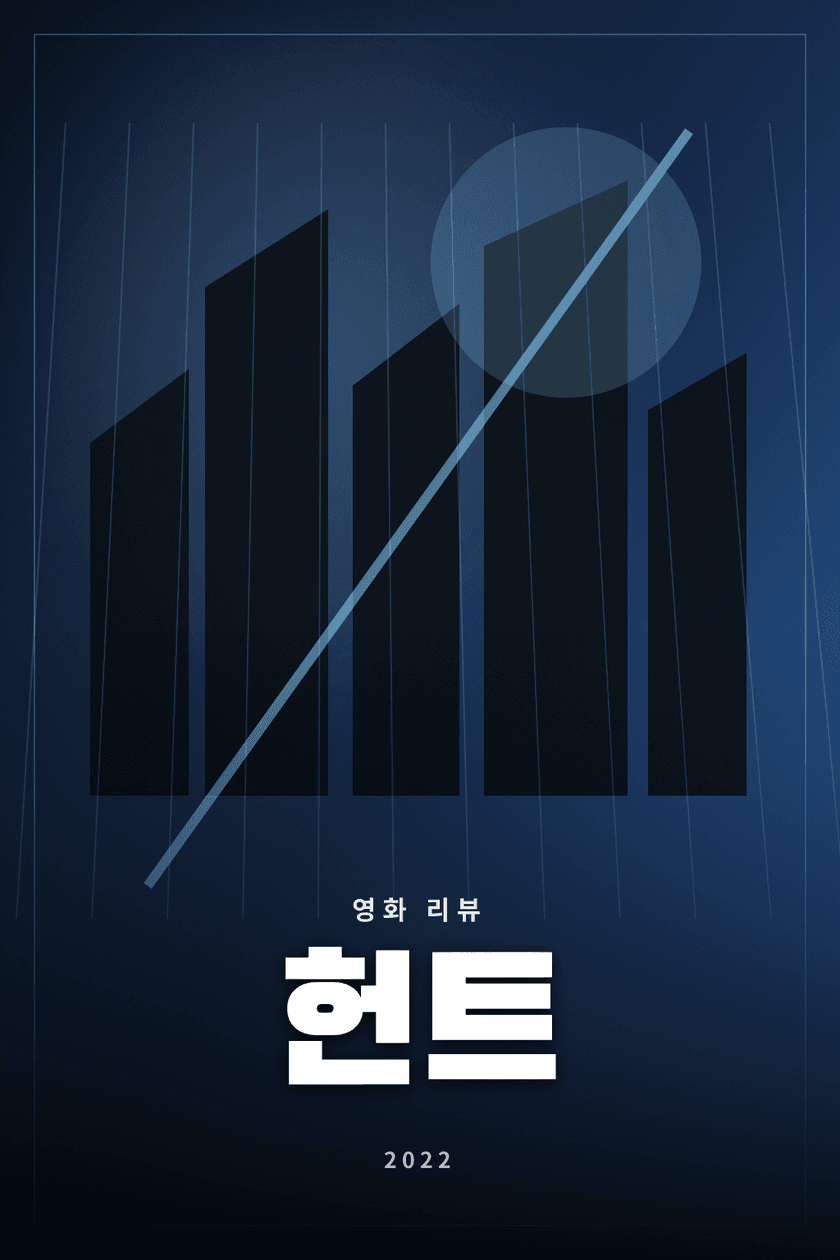 헌트 영화 리뷰 대표 이미지 - 조직 내부 첩자를 추적하는 두 요원의 첩보 액션