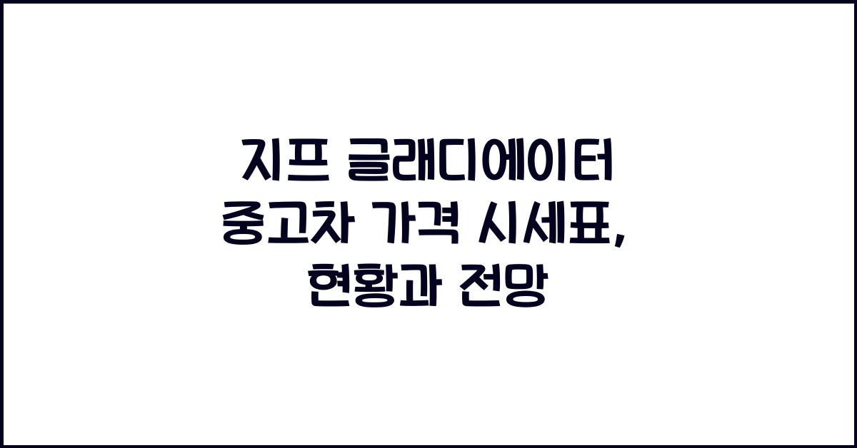 지프 글래디에이터 중고차 가격 시세표