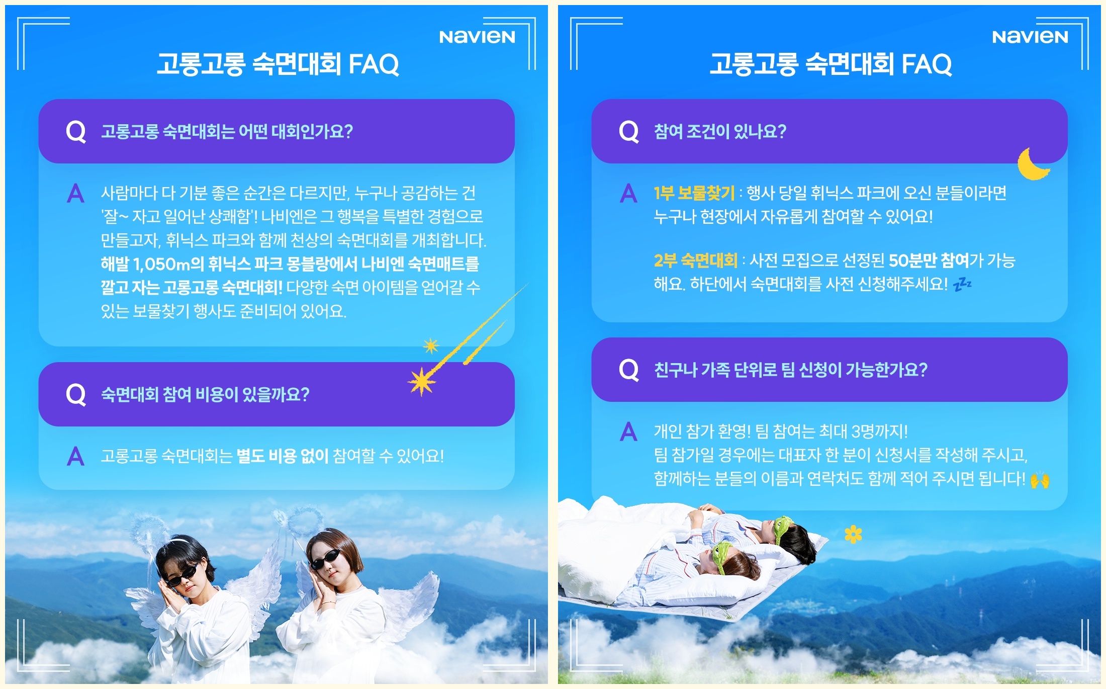 고롱고롱 숙면대회 FAQ 1 (출처: 휘닉스 파크 이벤트 페이지)