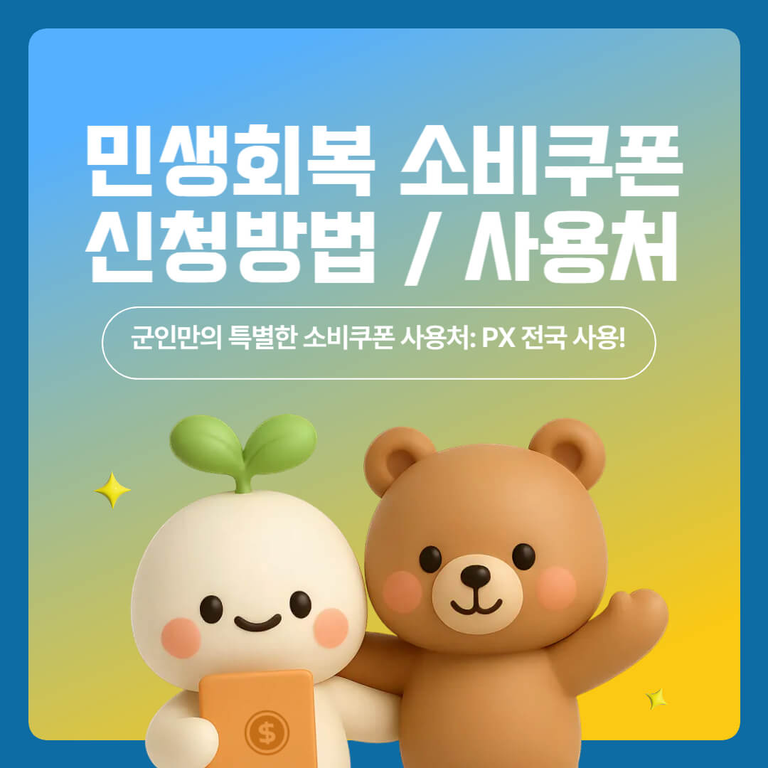 &quot;군인을 위한 소비쿠폰 사용처와 신청방법&quot;