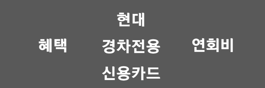 현대카드 경차전용 신용카드