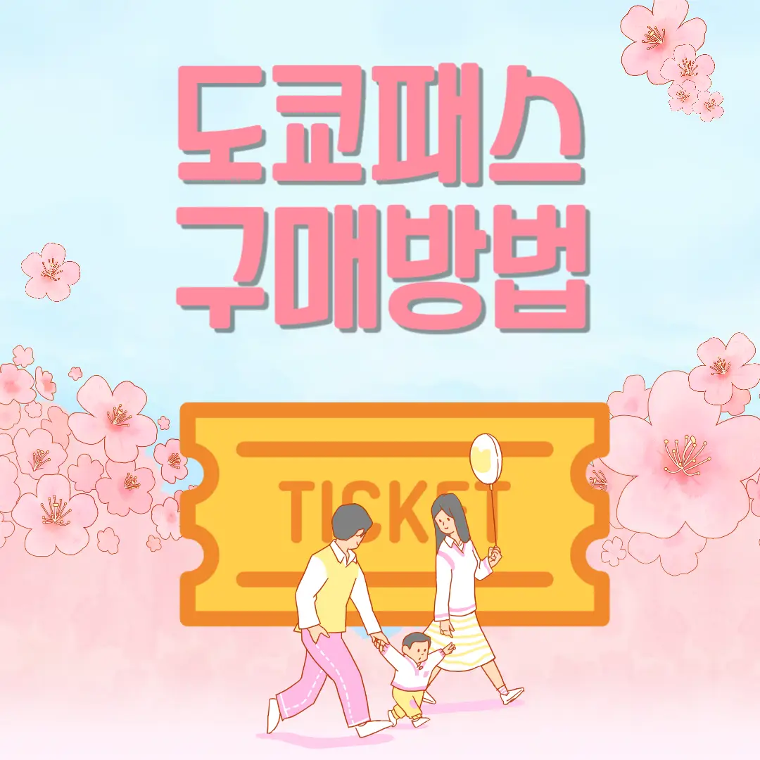 도쿄-패스-구매-방법-썸네일