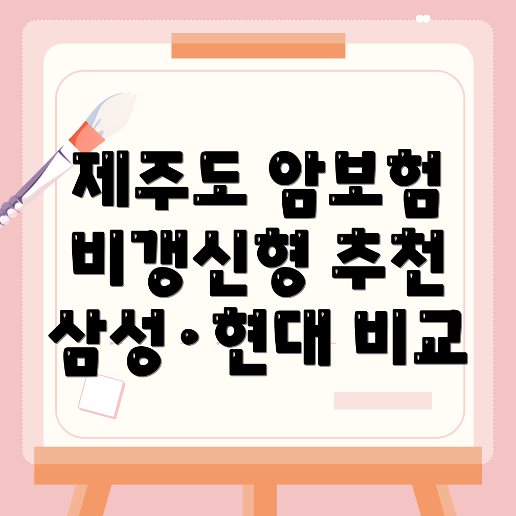 비갱신형 암보험