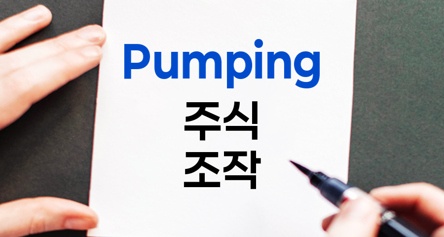 Pumping, 주식시장의 인위적 가격 상승
