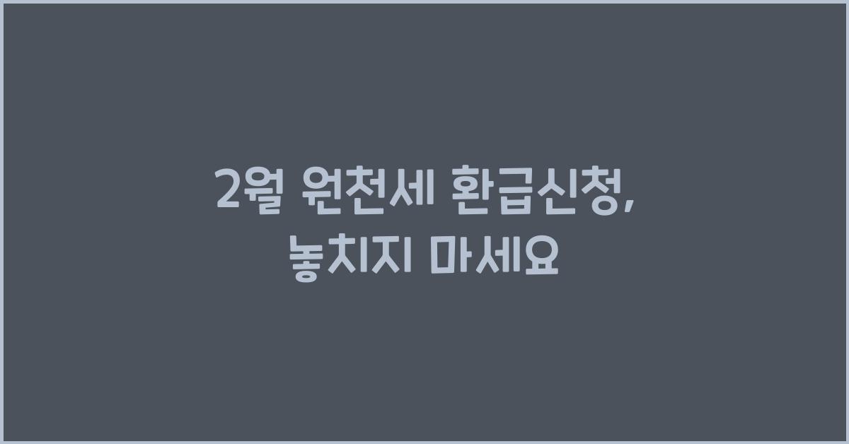 2월 원천세 환급신청