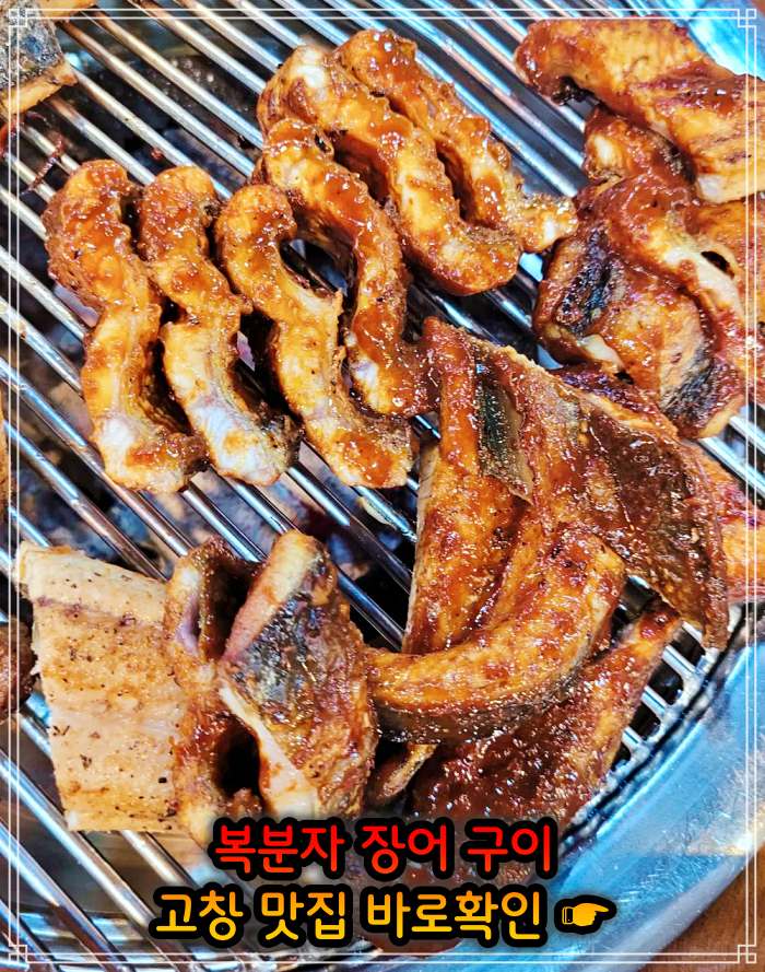 고창 선운사 맛집 복분자 장어구이