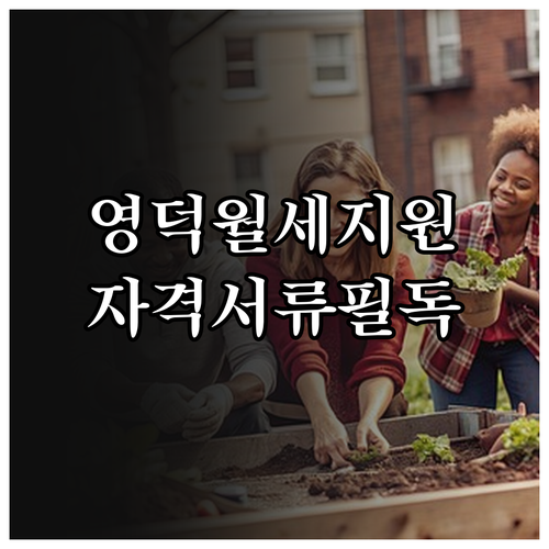 2026년 영덕 청년 월세 지원 자격..