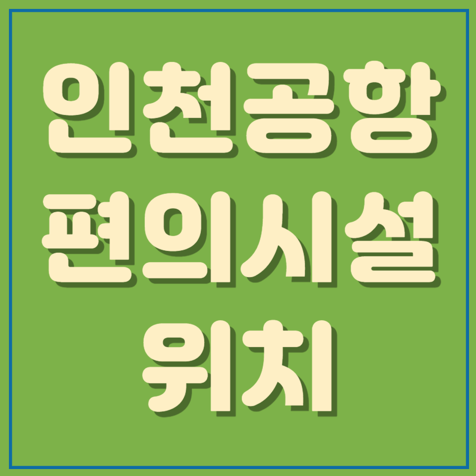 인천공항 편의시설 위치 보기