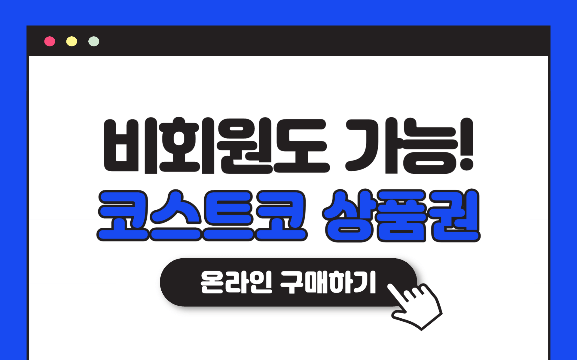 코스트코 상품권 구매방법