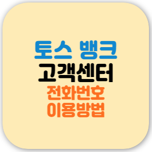토스 뱅크 고객센터 전화번호, 이용시간, 홈페이지