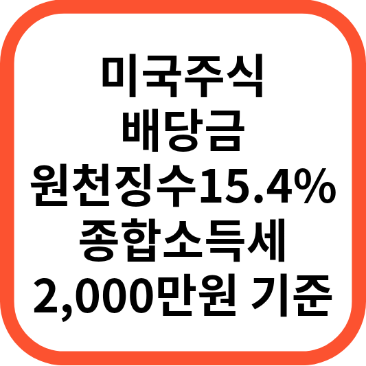 해외주식배당금세금총정리_썸네일