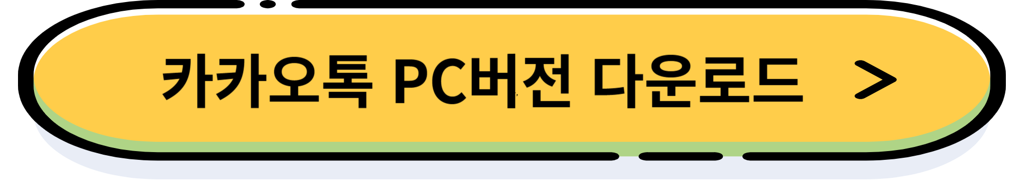 카카오톡 PC 버전