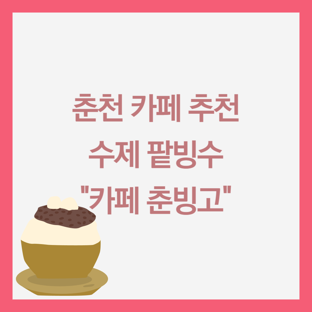 수제 팥빙수 카페 춘빙고