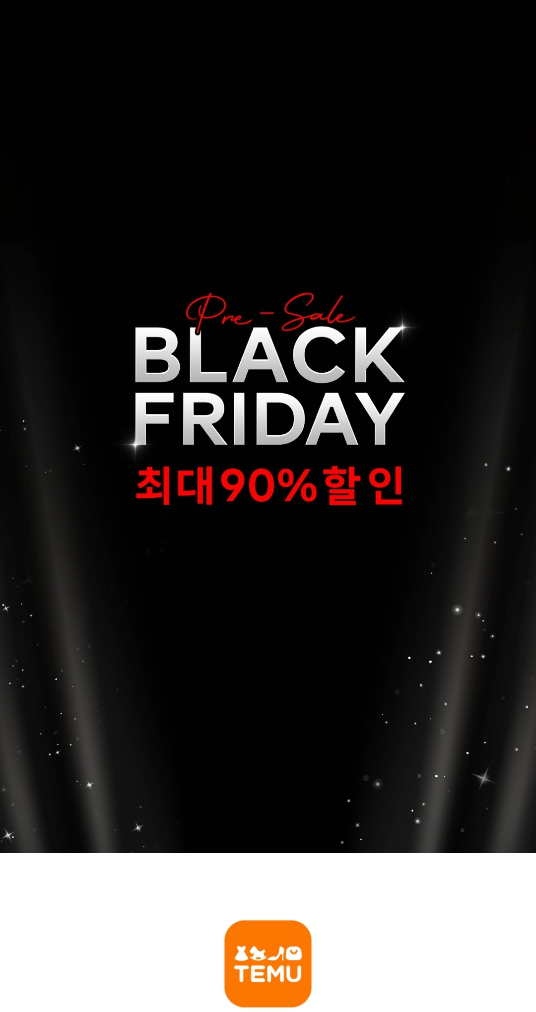 테무 블랙 프라이데이 이미지
