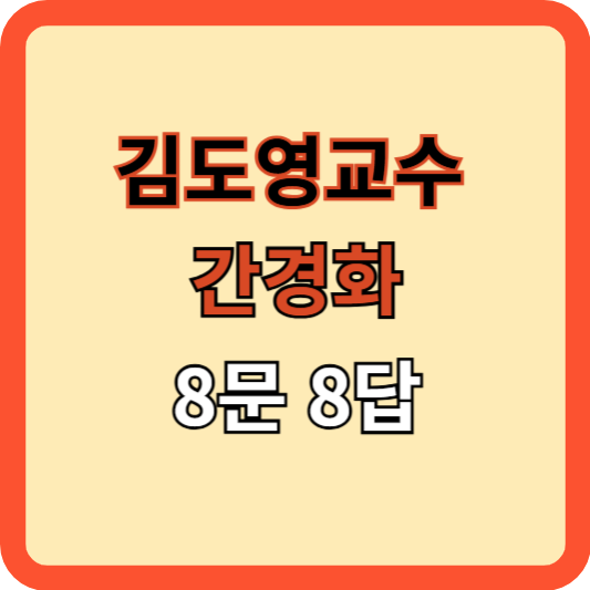 김도영교수의 간경화 8문 8답