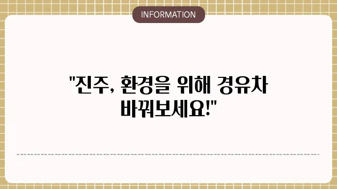 진주시 경유차 조기폐차 지원금
