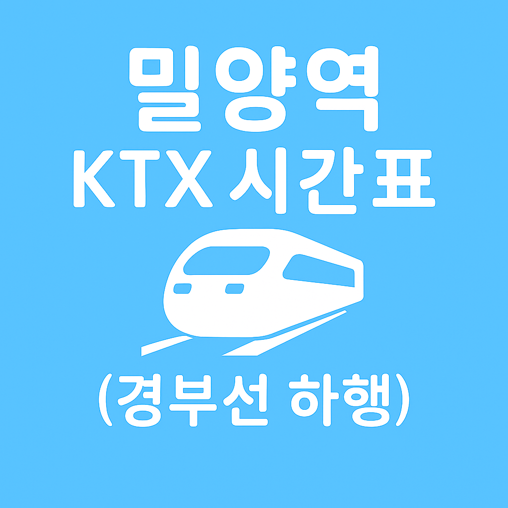밀양역 KTX 시간표