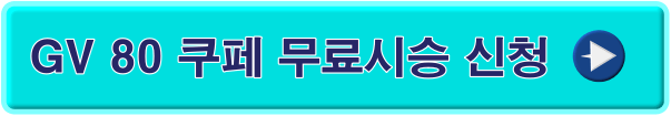 GV 80 쿠페 시승 신청