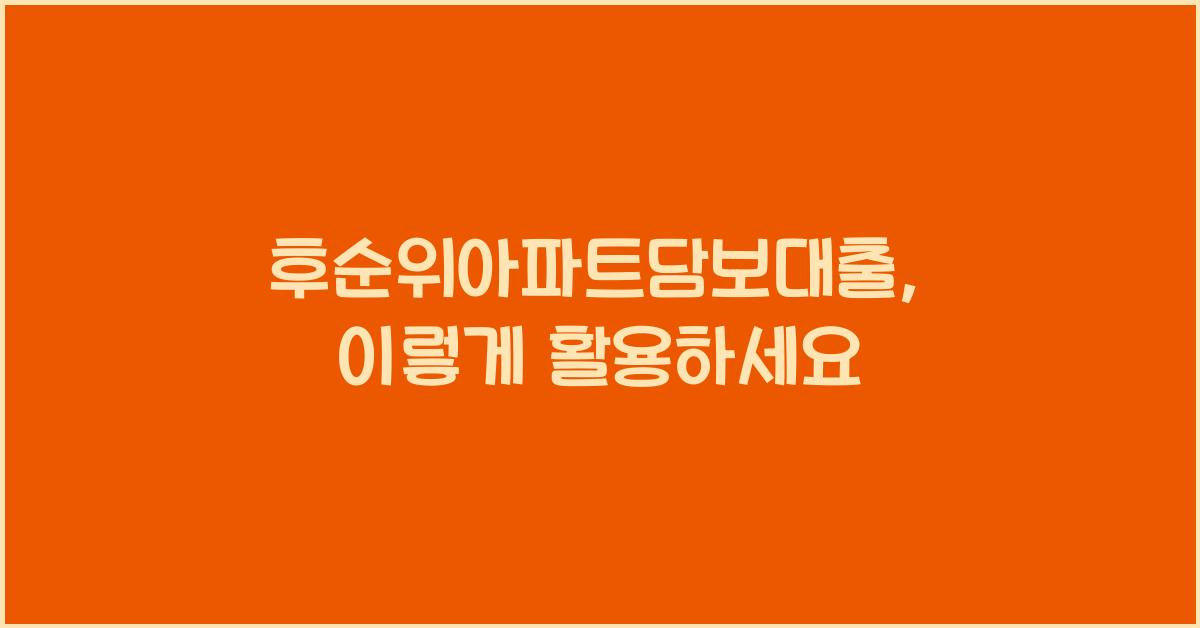 후순위아파트담보대출