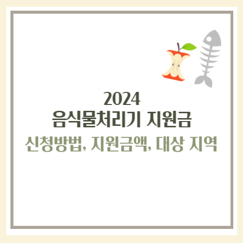 음식물처리기 지원금