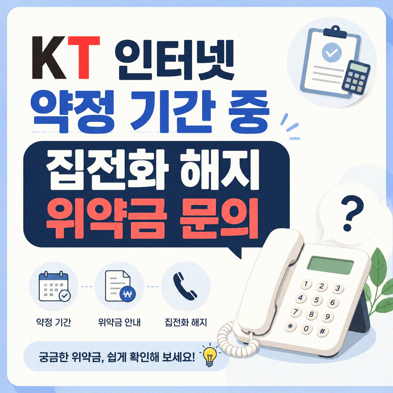 KT 인터넷 약정 끝나기 전에 집전화 끊으면 위약금 나올까