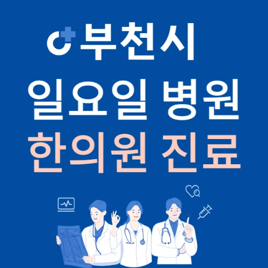 부천시-원미구-일요일-한의원-진료하는곳-주말에-문여는-원미구-24시간-한방병원-찾기