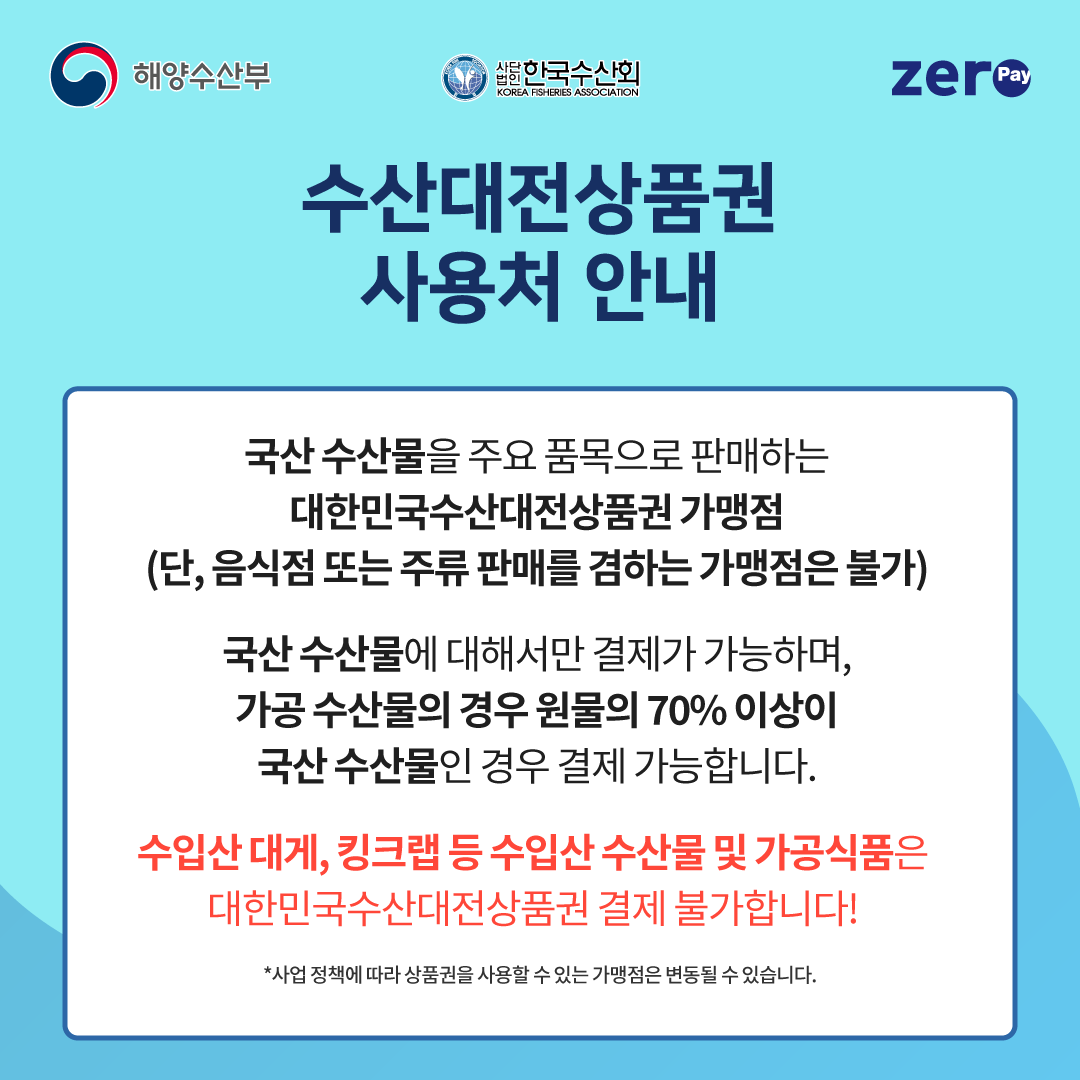 2025 수산대전상품권 혜택과 사용법 완벽 정리 (제로페이 할인권)