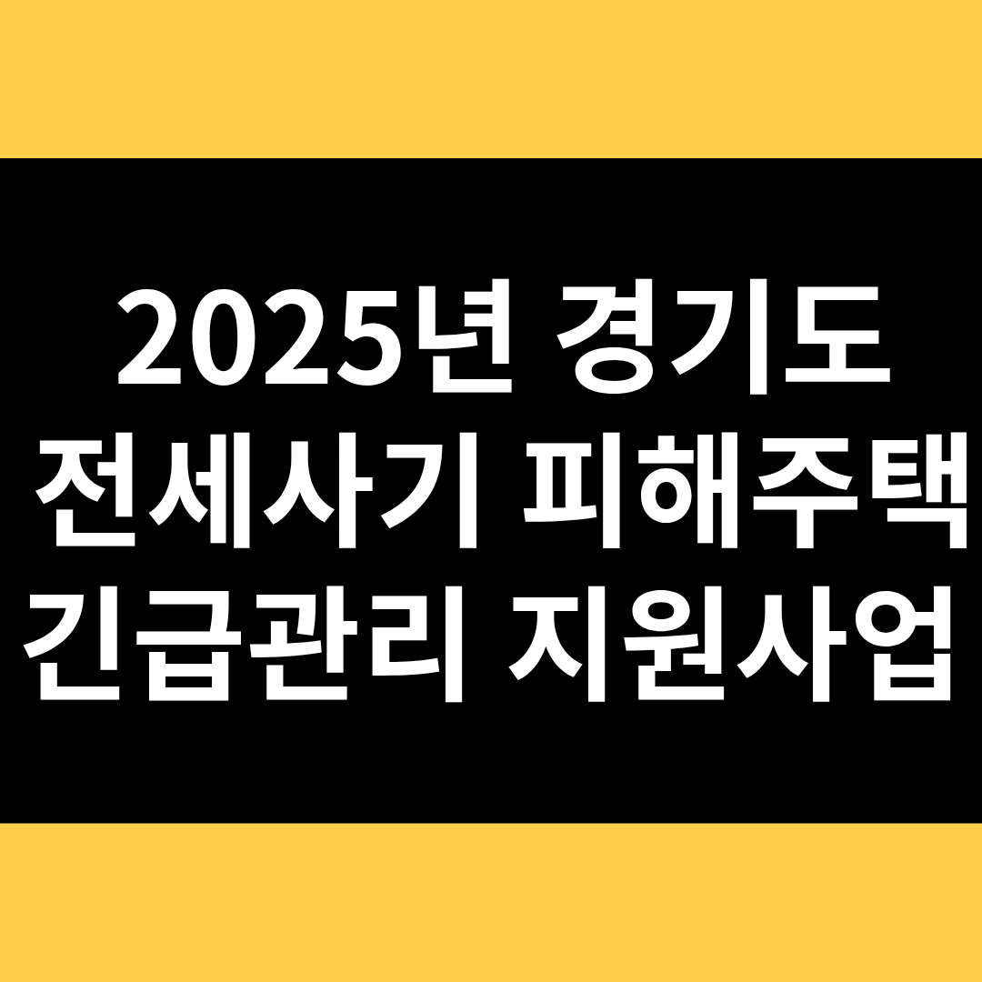 2025년 경기도 전세사기 피해주택 긴급관리 지원사업 썸네일