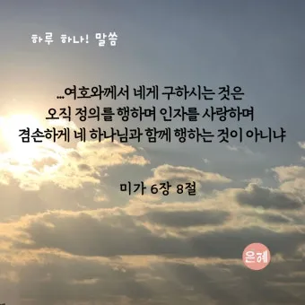 미가 6장 8절 묵상 - 사람아 주께서 선한 것이 무엇임을 네게 보이셨나니_16