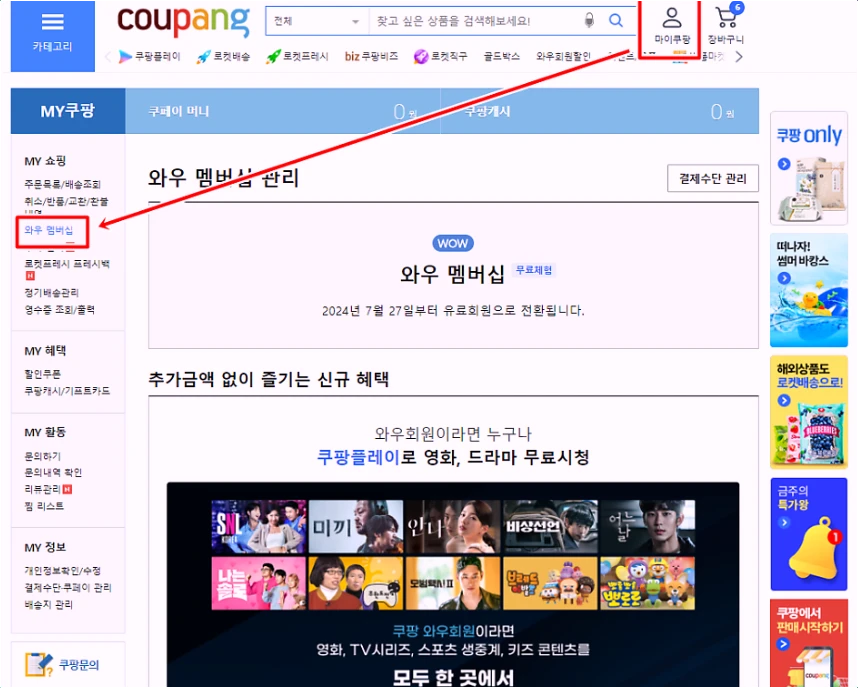 쿠팡-와우회원-탈퇴-해지방법