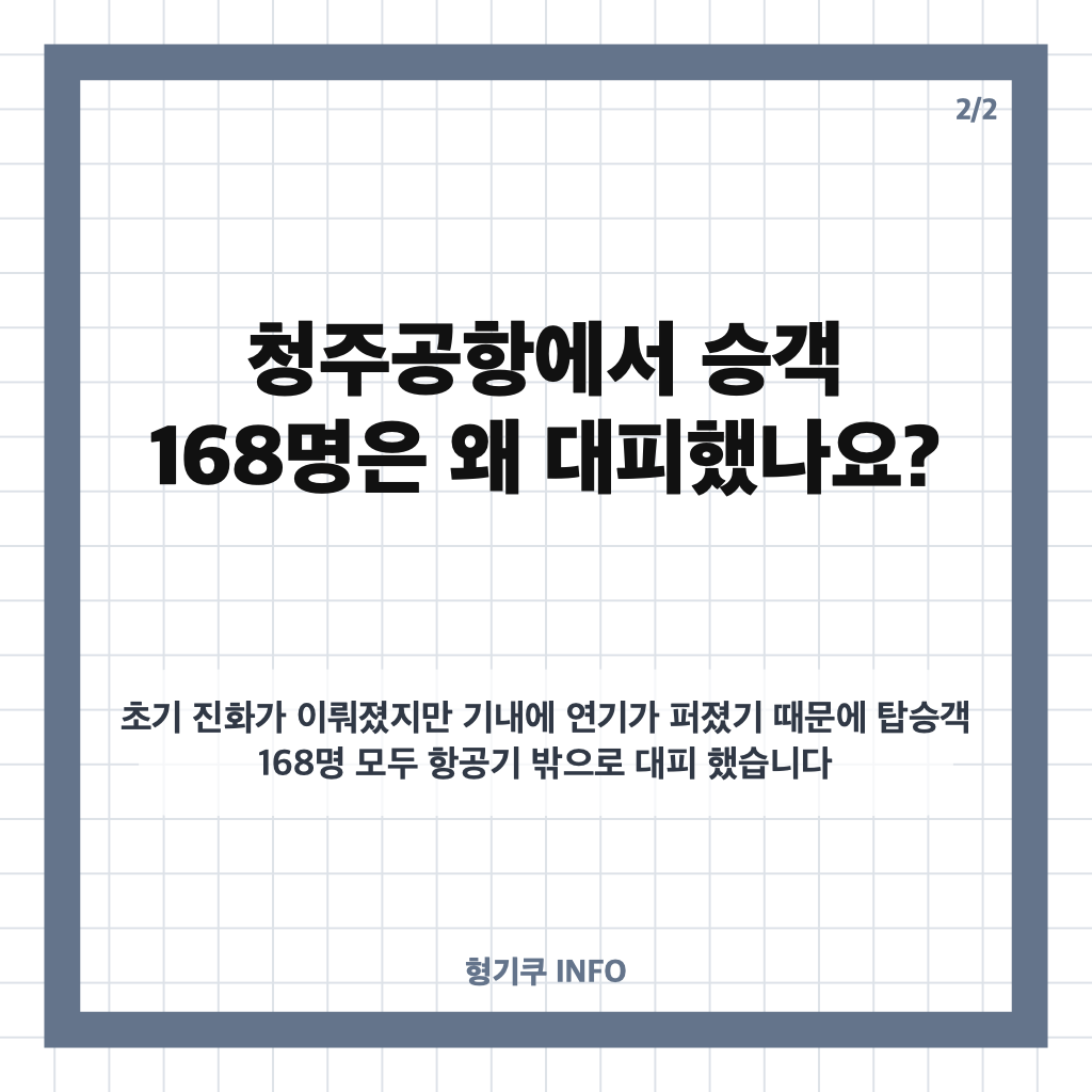 제주행 항공기 화재 원인은 보조배터리&hellip;청주공항 승객 168명 대피 경위 카드뉴스 3