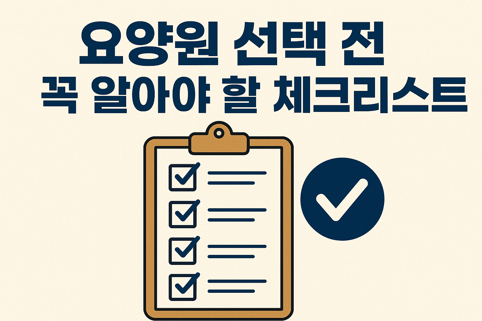 후회하지 않는 선택! 요양원 선택 전 꼭 알아야 할 체크리스트