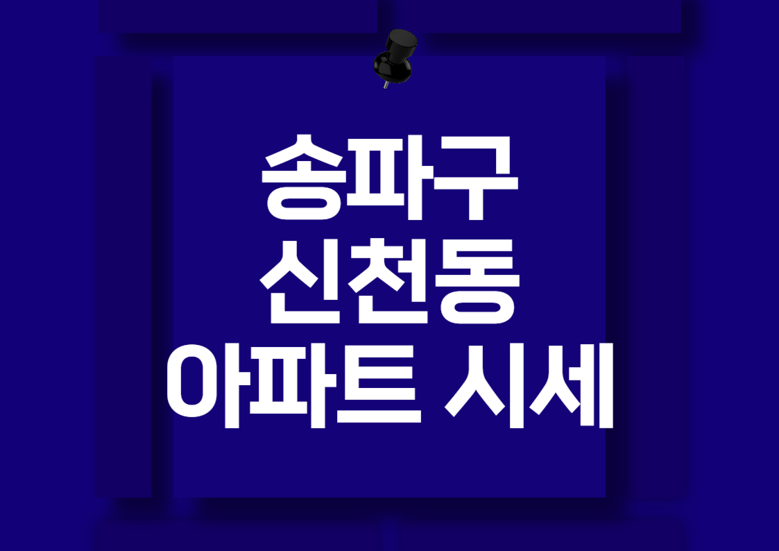 송파구 신천동 아파트 매매 시세 분석