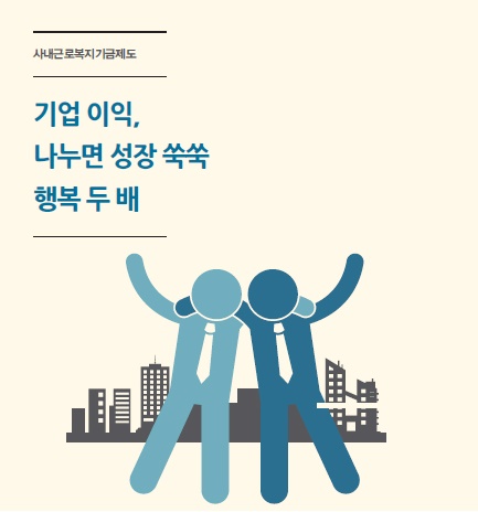 사내근로복지기금은 회사 내부에서 근로자의 복지를 지원하기 위해 설립된 기금입니다. 이는 근로자들의 복지와 생활 향상을 위한 다양한 프로그램과 혜택을 제공하는 것을 목적으로 합니다.

사내근로복지기금은 회사의 근로자들로부터 공동으로 출연금을 모아 운영되며, 주로 회사의 재정 지원을 받거나 독립적으로 운영될 수 있습니다. 근로자들은 월 소득의 일정 비율을 기부하거나, 회사가 월급과 별도로 기금에 일정 금액을 지원하는 방식으로 기금을 충전합니다.