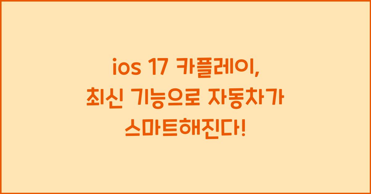 ios 17 카플레이