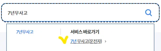 정부24사이트에 7년무사고를 검색하는 검색창