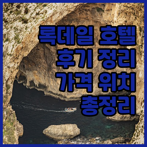 록데일 그랜드 호텔 후기 위치 가격