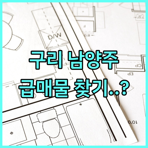 구리 남양주 통합 부동산 홈페이지 활..