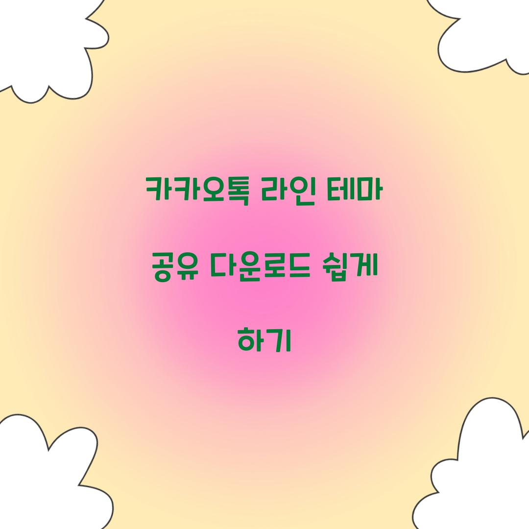 카카오톡 라인 테마 공유 다운로드