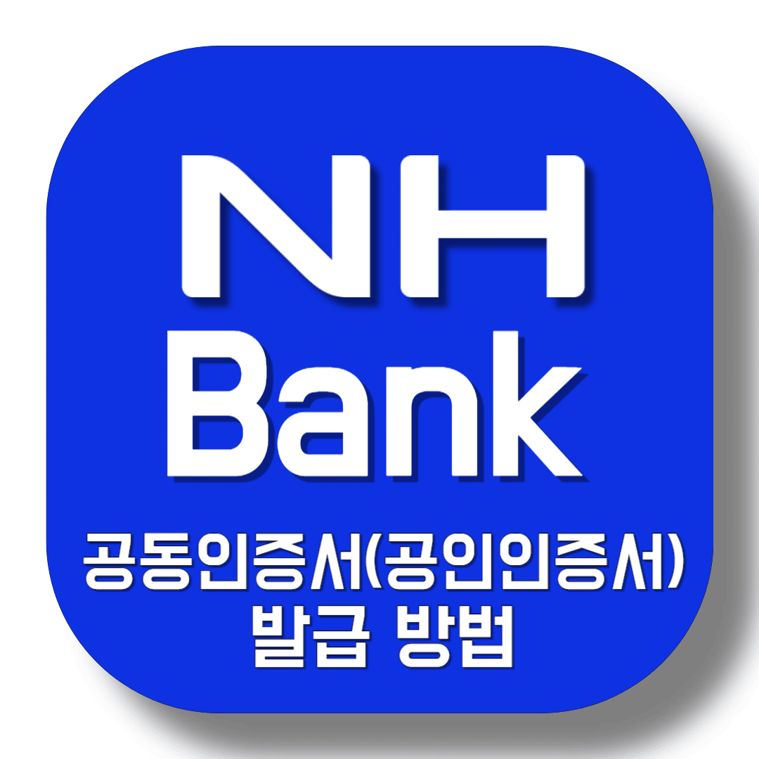 농협-공동인증서(공인인증서)-발급-방법-썸네일